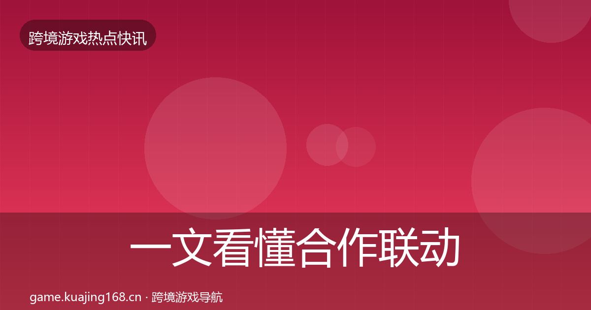 一文看懂合作联动一周盘点｜最新