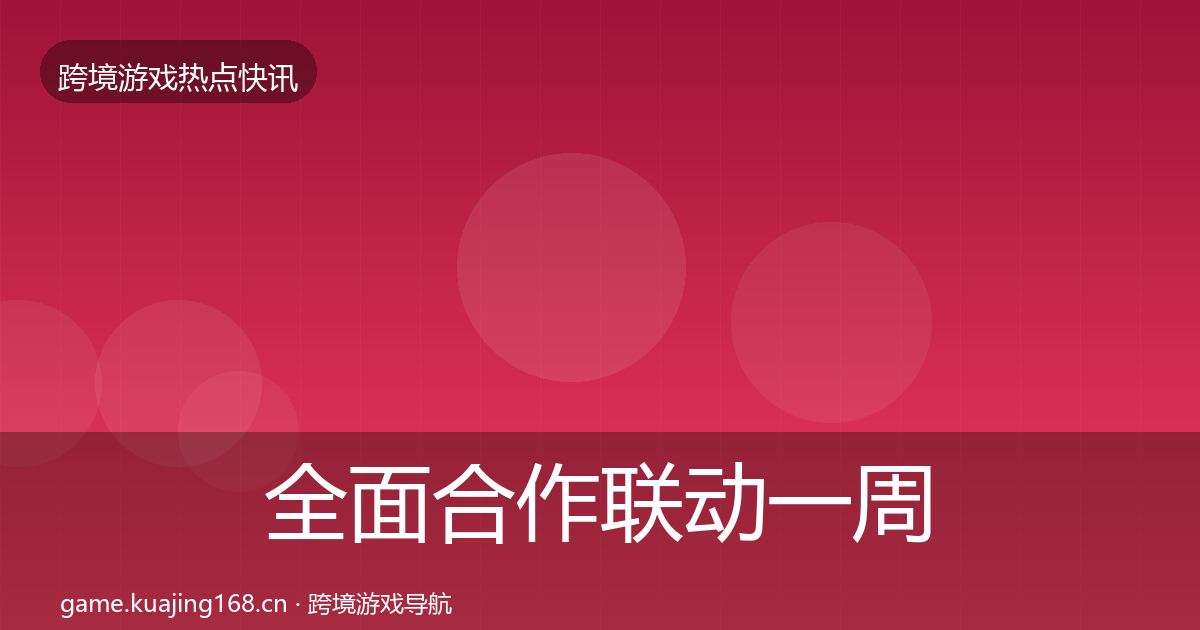 全面合作联动一周盘点