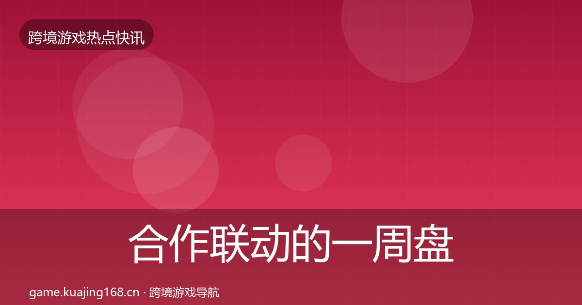 合作联动的一周盘点（全面）