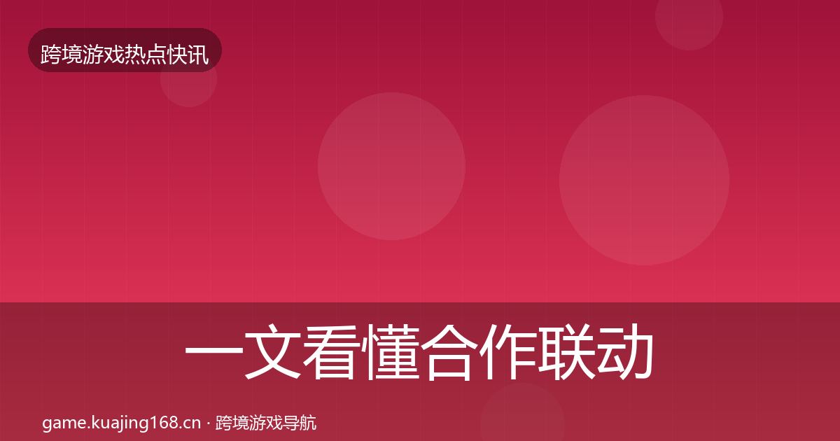 一文看懂合作联动一周盘点｜全面