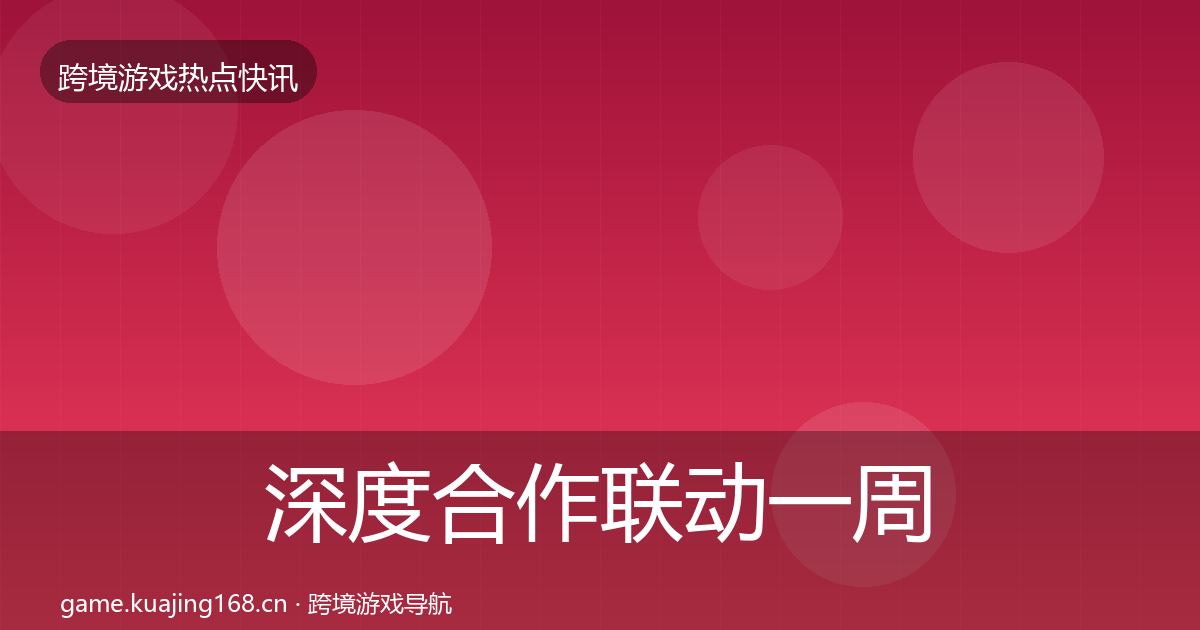 深度合作联动一周盘点
