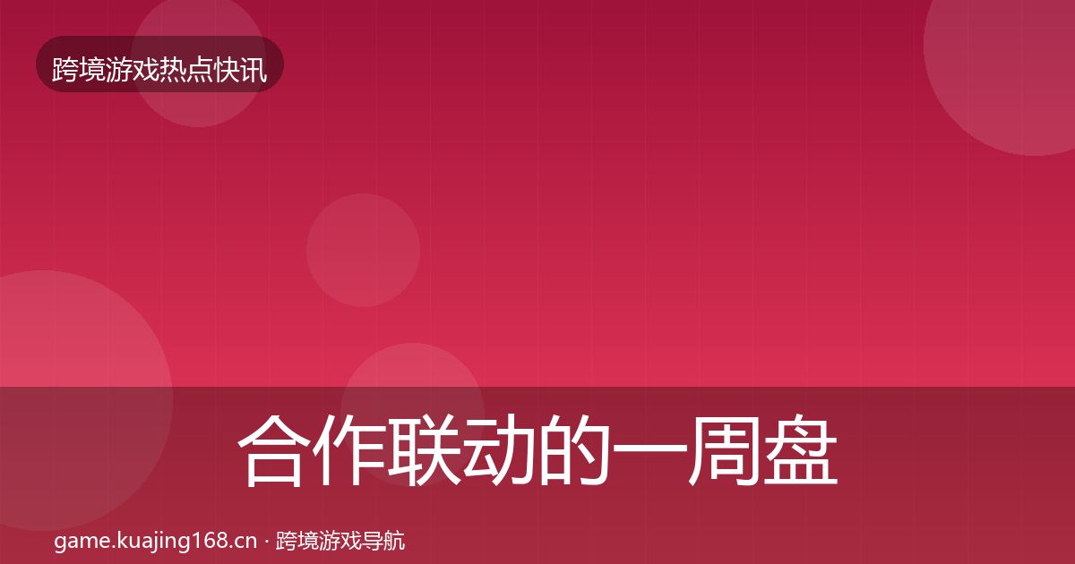 合作联动的一周盘点（深度）
