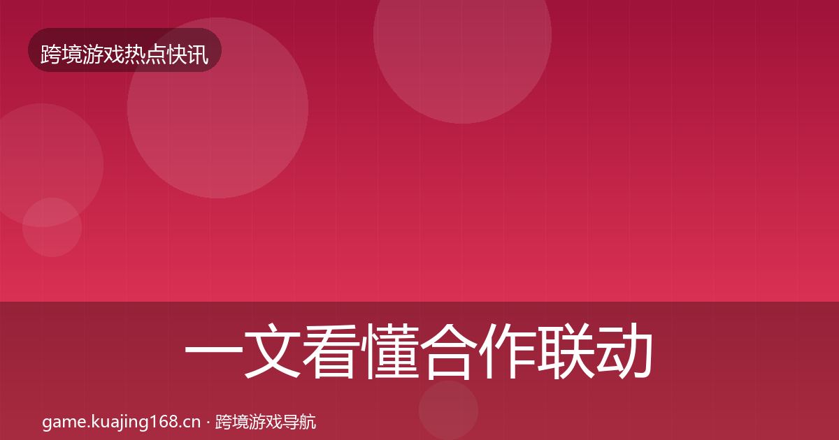 一文看懂合作联动一周盘点｜深度