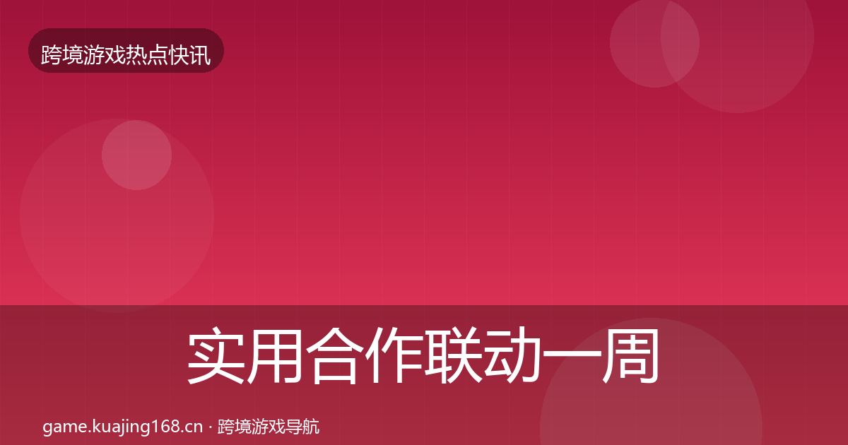实用合作联动一周盘点