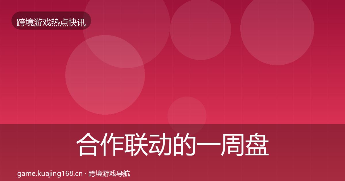 合作联动的一周盘点（实用）