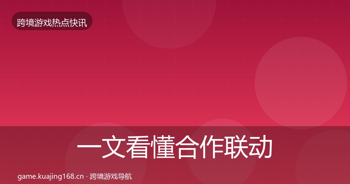 一文看懂合作联动一周盘点｜实用