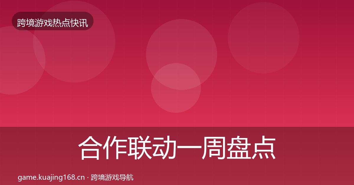 合作联动一周盘点全指南：实用