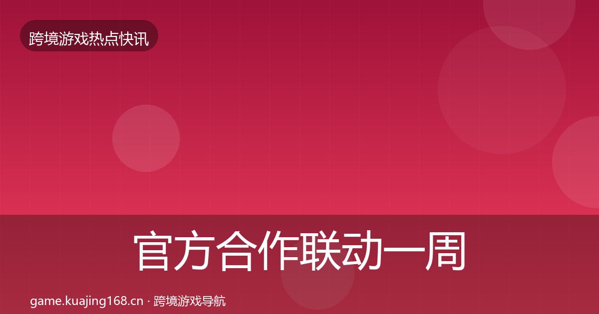 官方合作联动一周盘点
