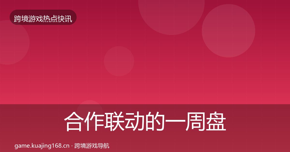 合作联动的一周盘点（官方）