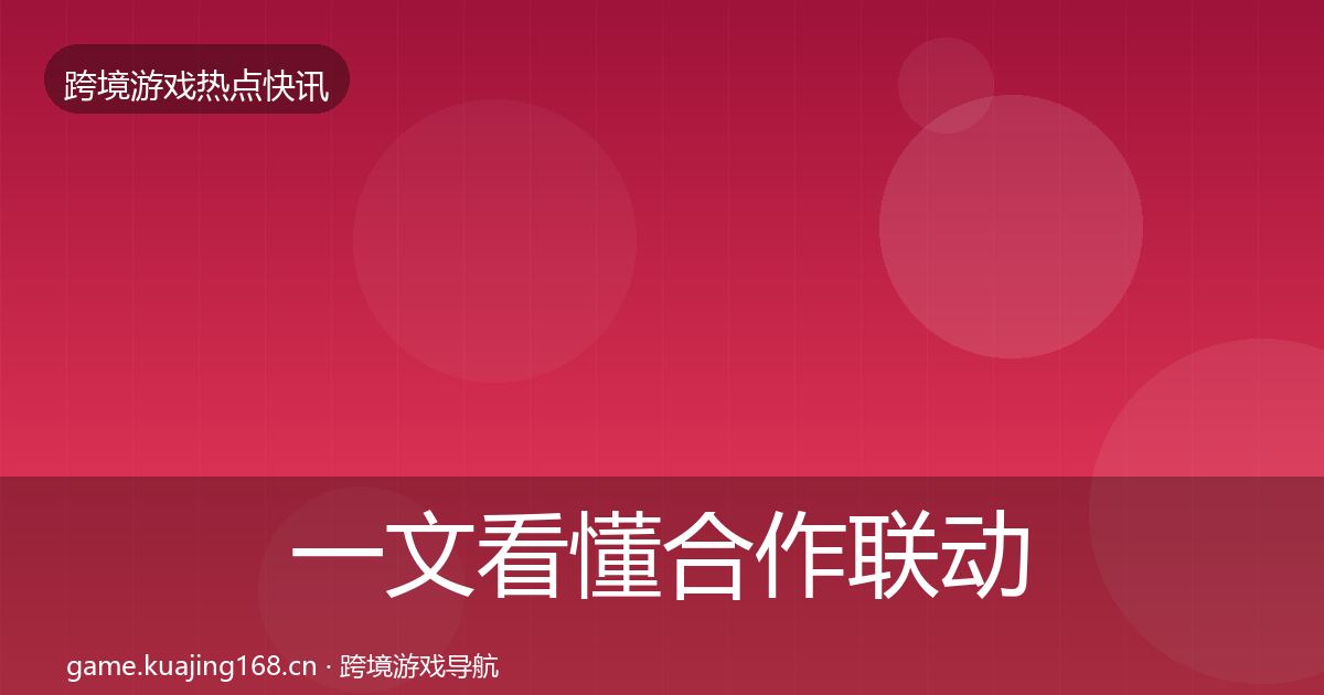 一文看懂合作联动一周盘点｜官方