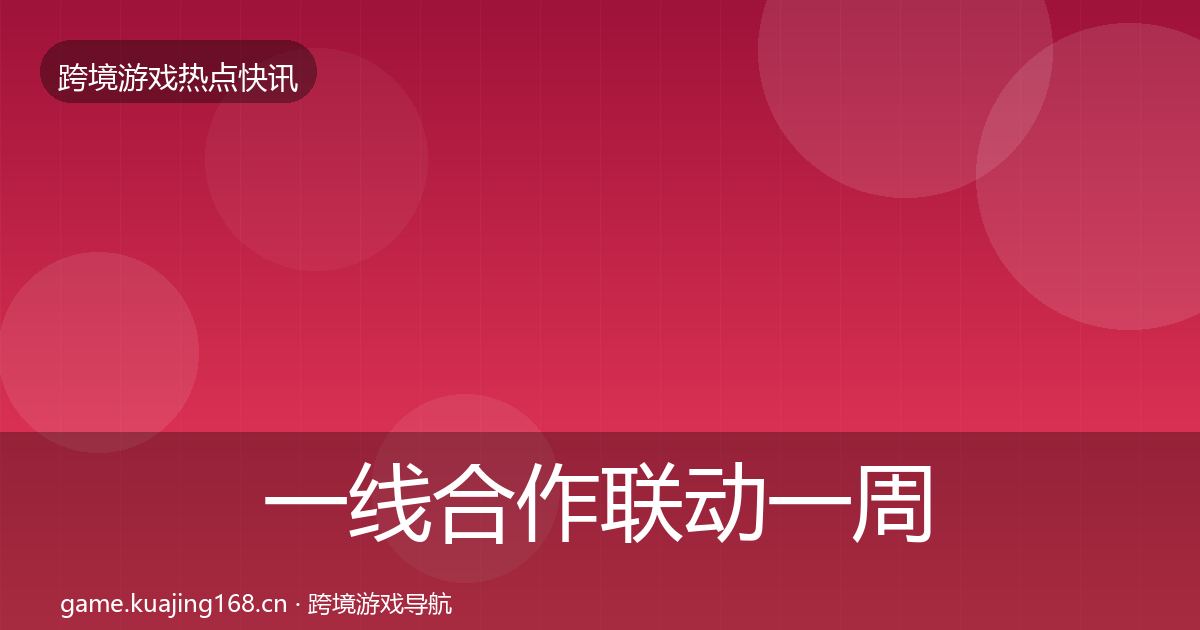 一线合作联动一周盘点