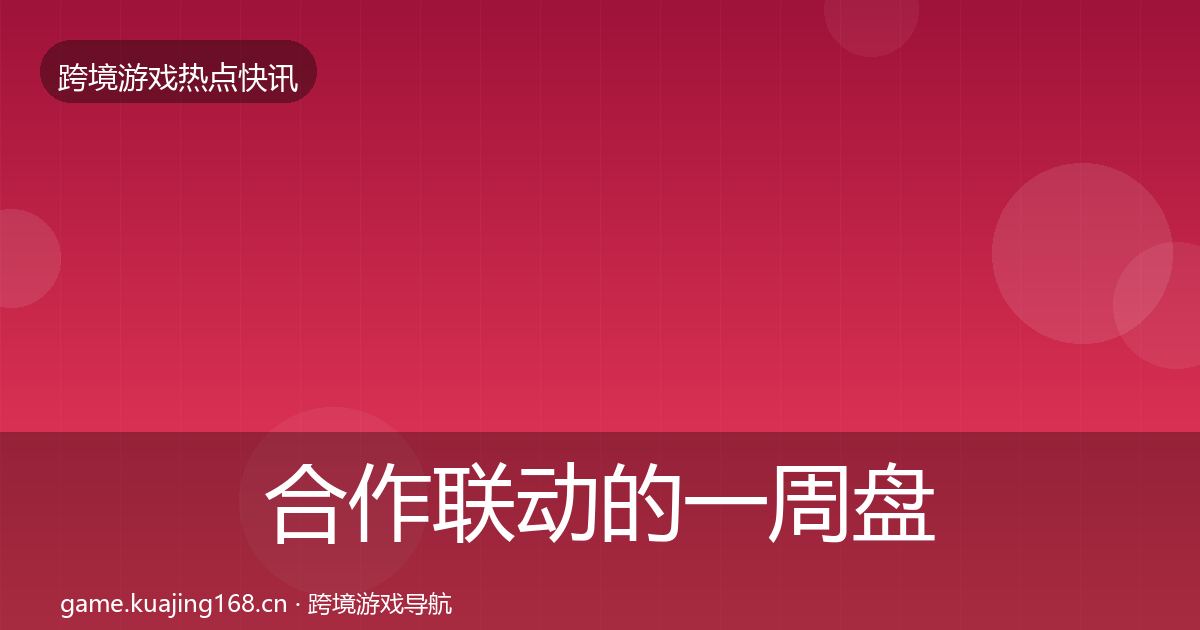 合作联动的一周盘点（一线）