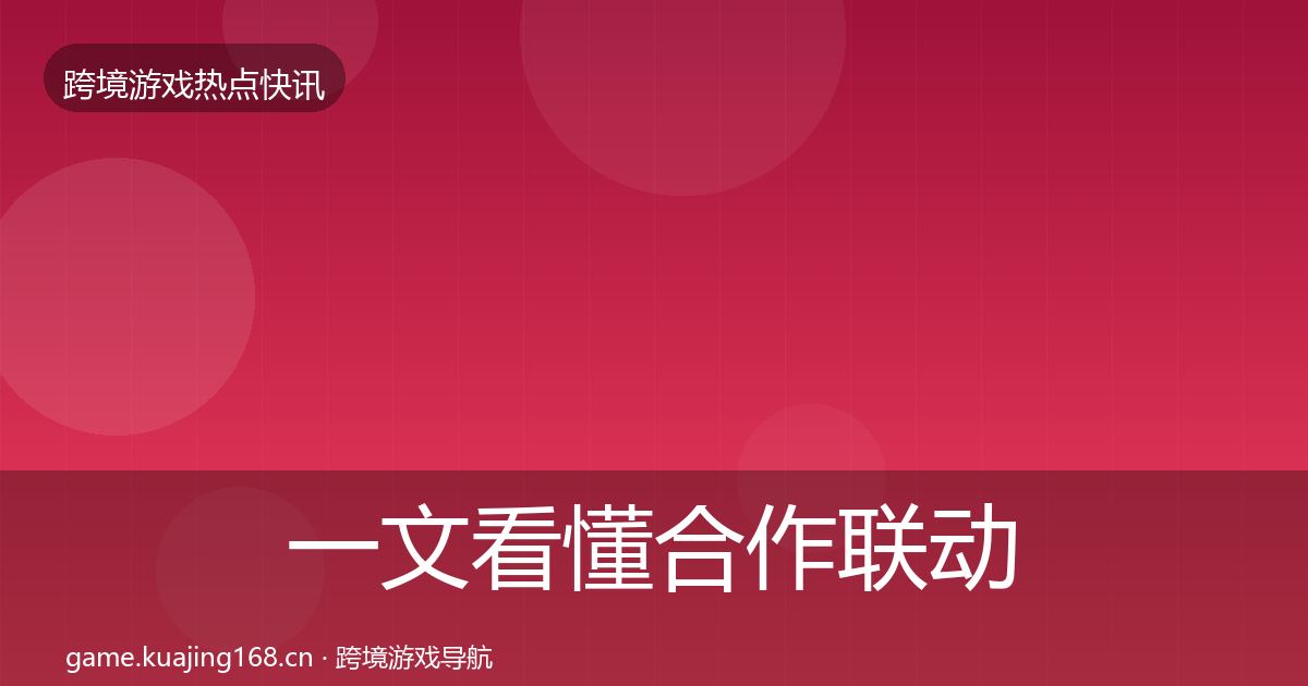 一文看懂合作联动一周盘点|一线