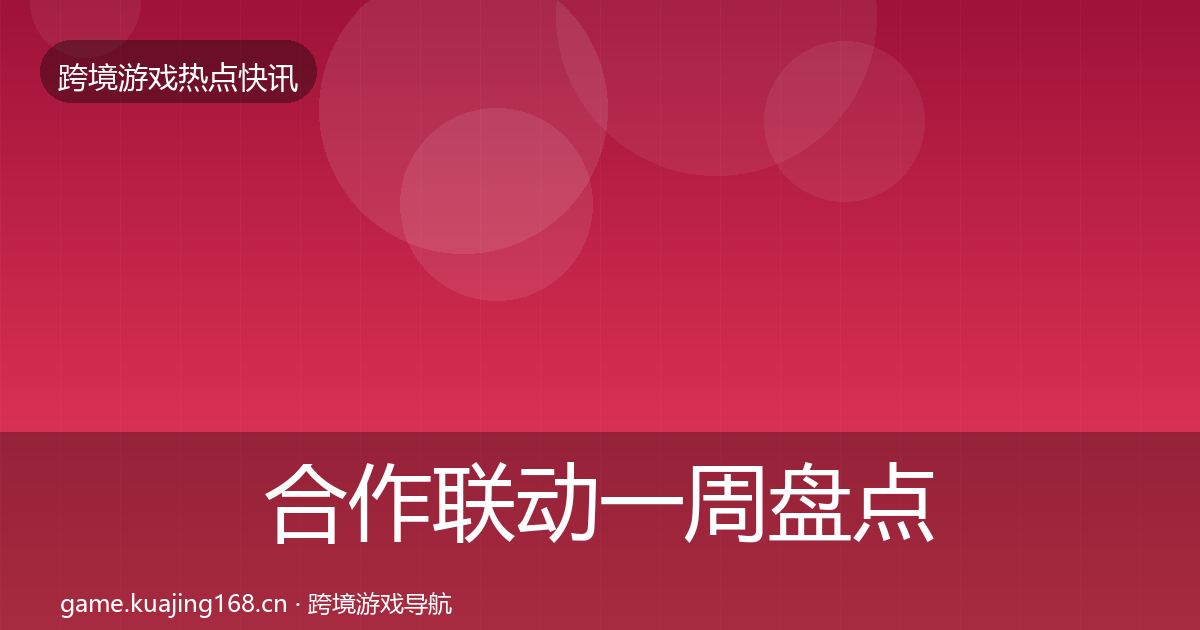 合作联动一周盘点全指南：一线