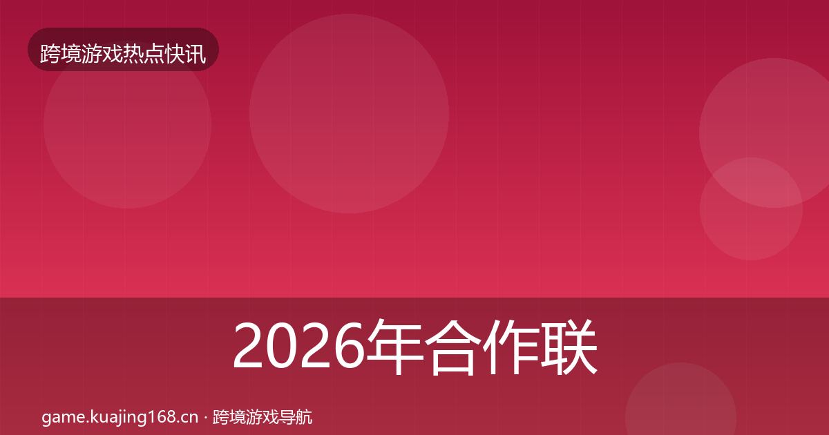 2026年合作联动突发速报
