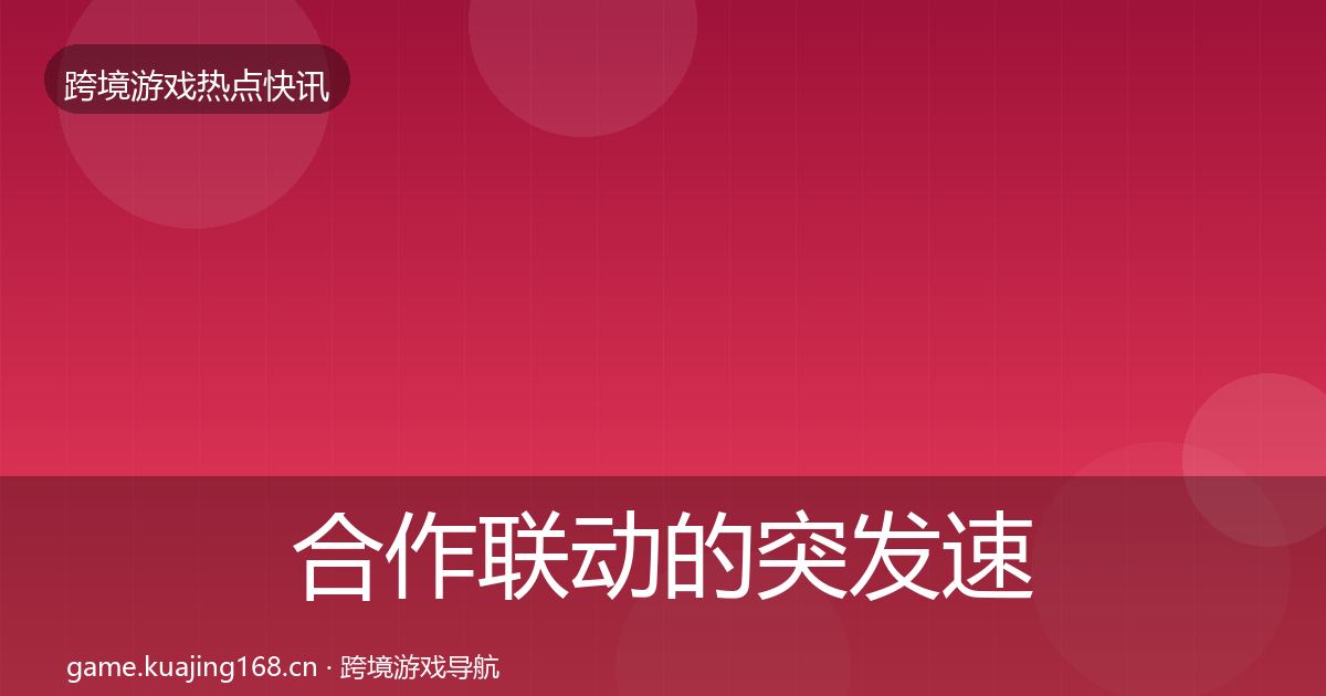 合作联动的突发速报（2026年）