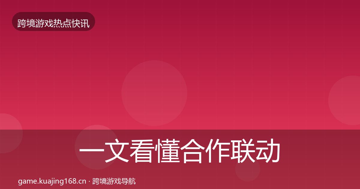 一文看懂合作联动突发速报|2026年