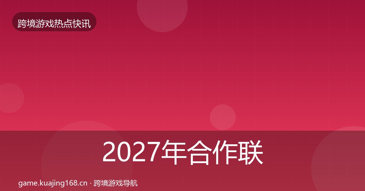 2027年合作联动突发速报