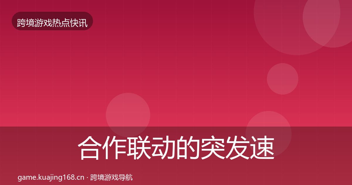 合作联动的突发速报（2027年）