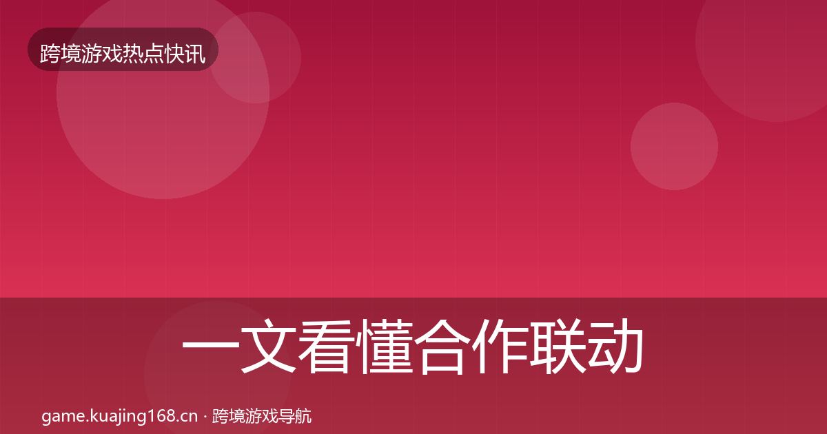 一文看懂合作联动突发速报｜2027年