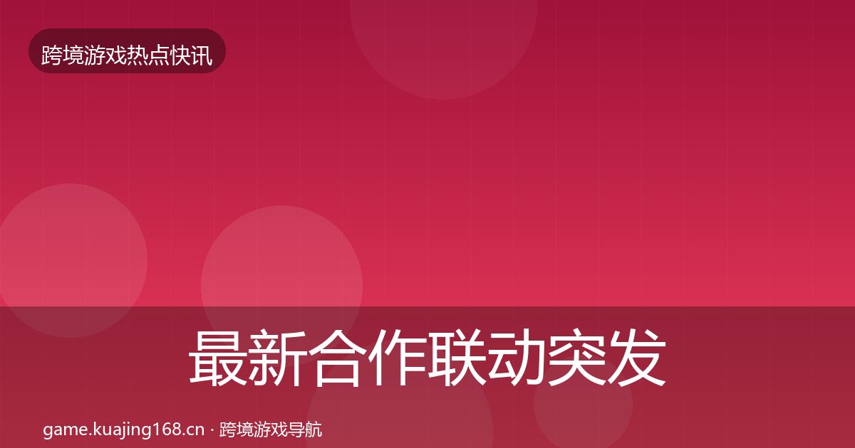 最新合作联动突发速报