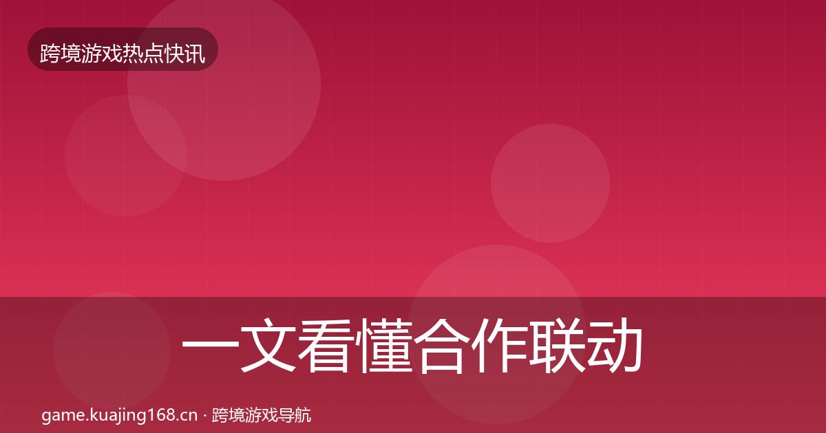 一文看懂合作联动突发速报|最新