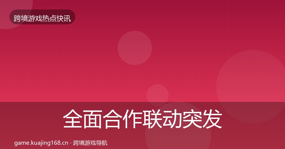 全面合作联动突发速报