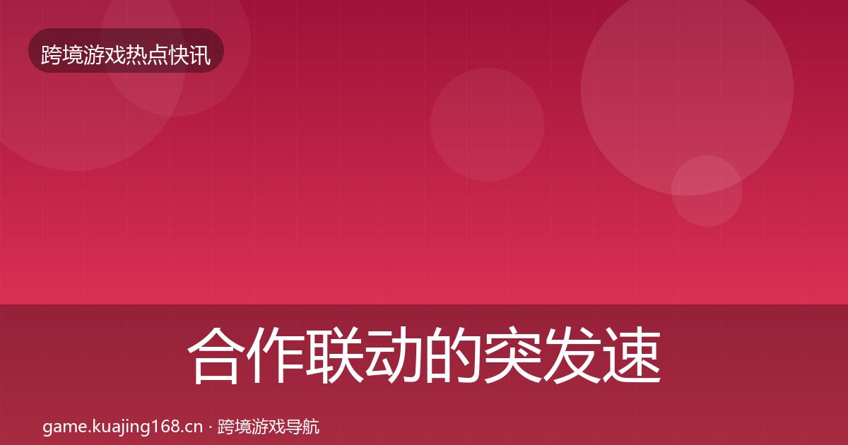 合作联动的突发速报（全面）