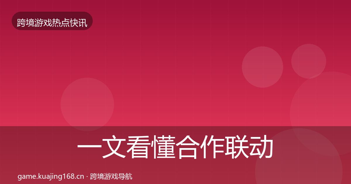 一文看懂合作联动突发速报｜全面
