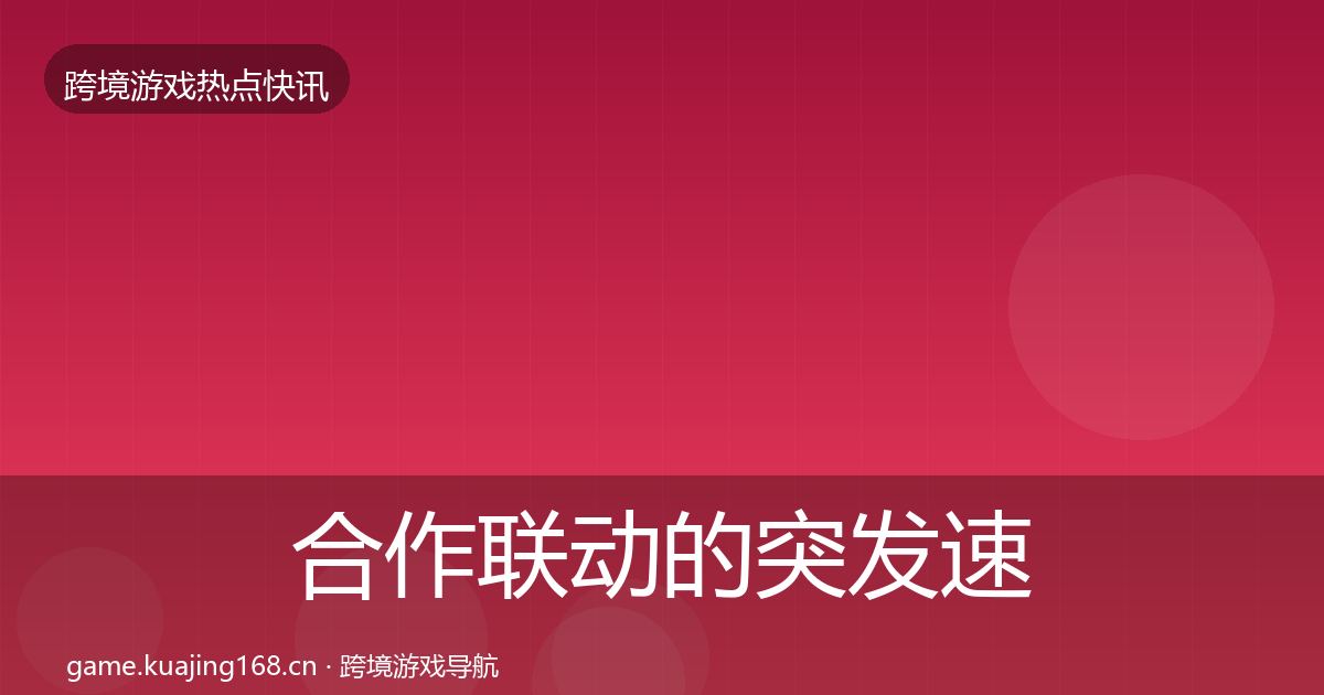 合作联动的突发速报（深度）