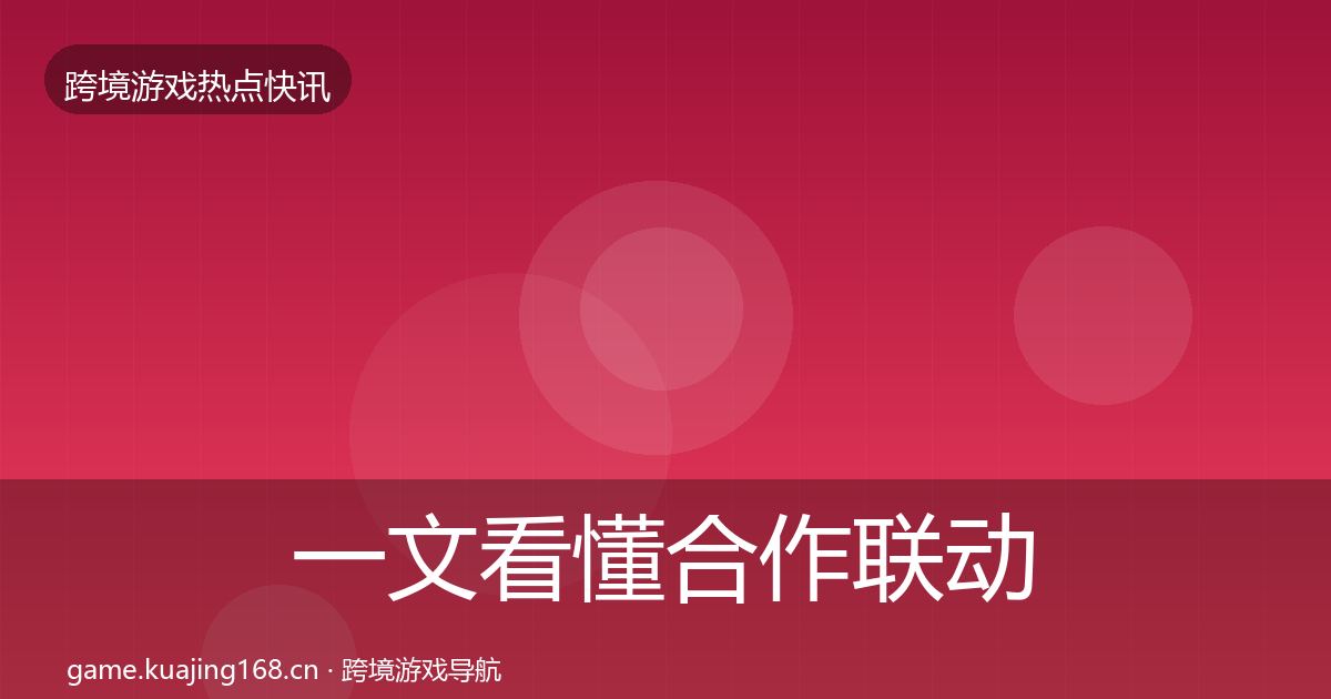 一文看懂合作联动突发速报｜深度