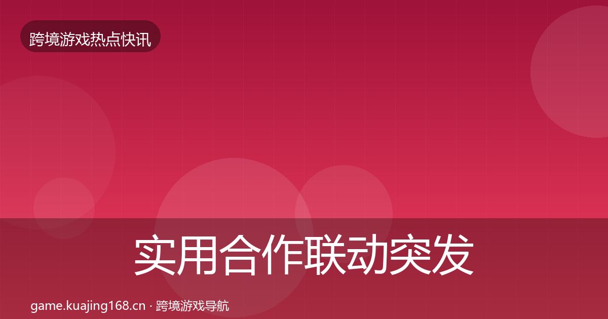 实用合作联动突发速报