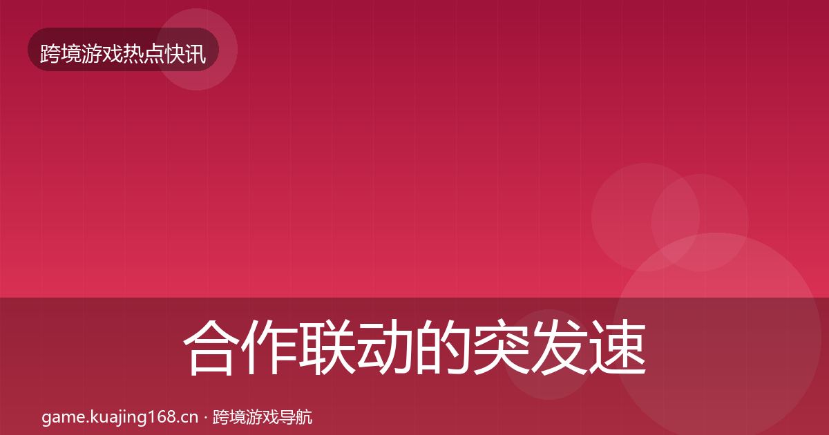 合作联动的突发速报（实用）