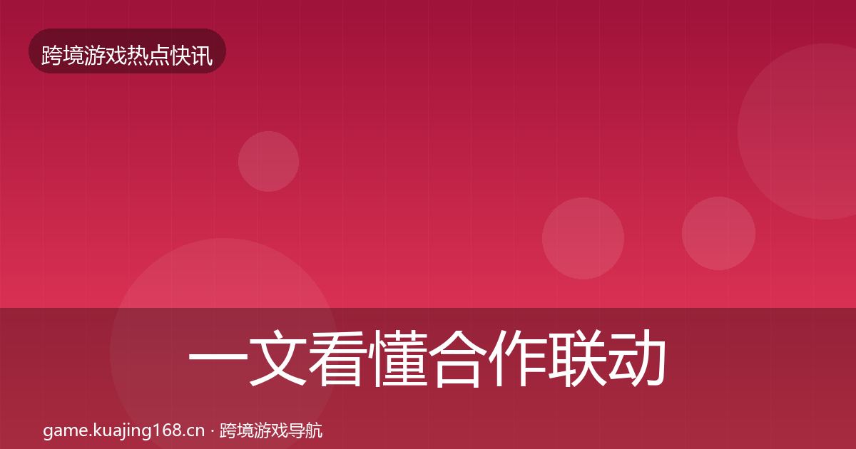 一文看懂合作联动突发速报｜实用