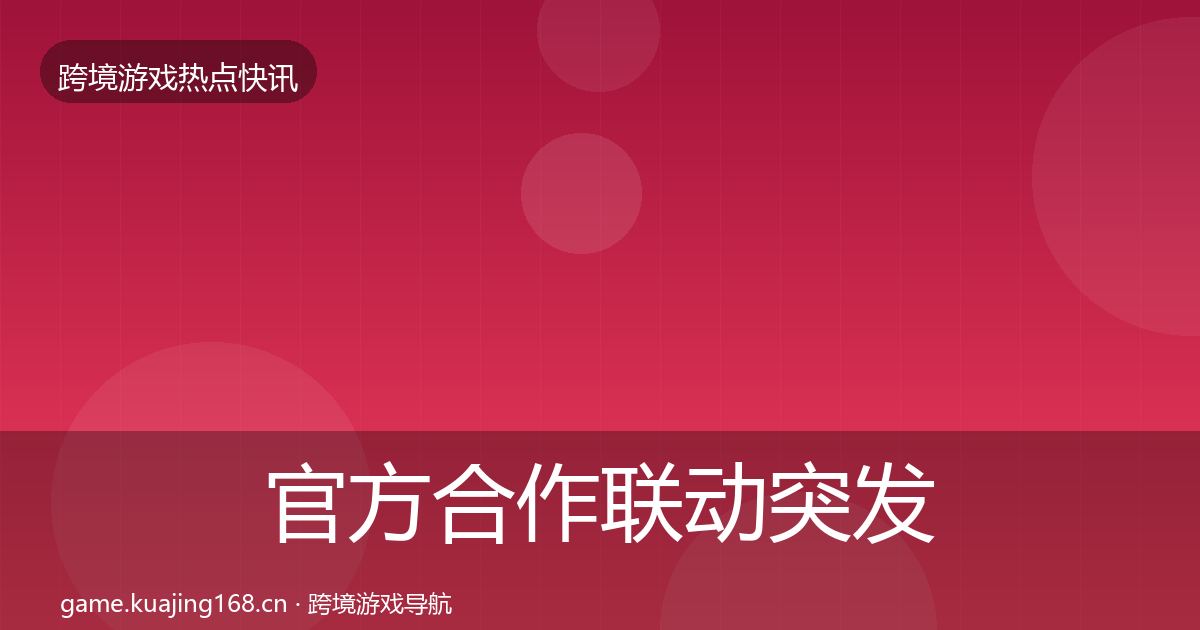 官方合作联动突发速报