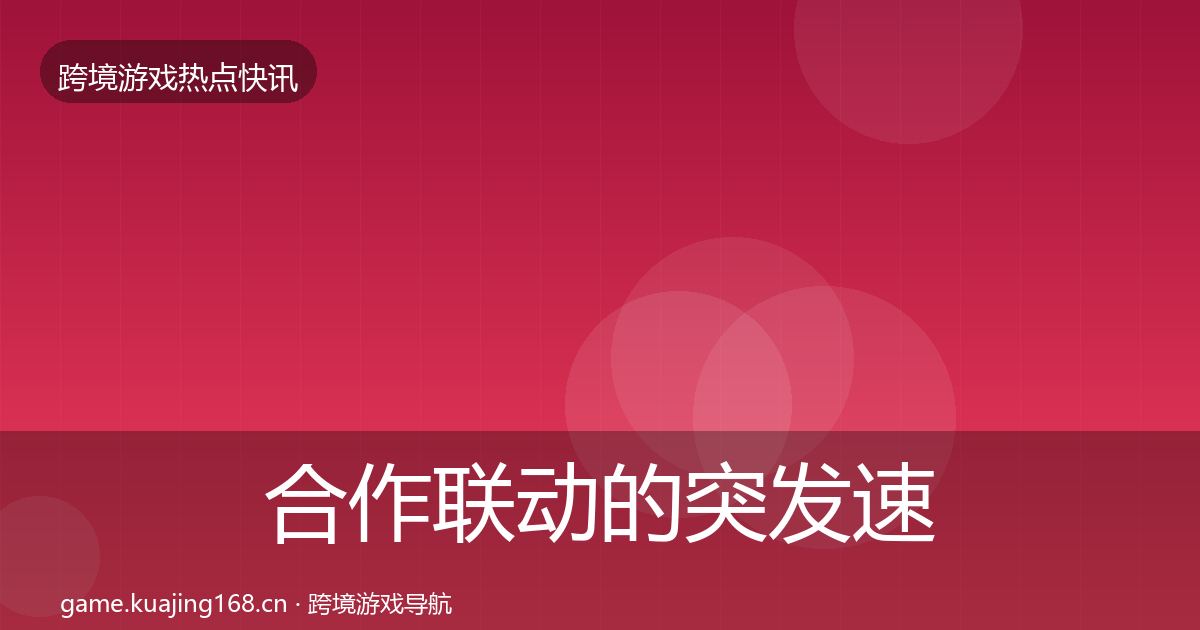 合作联动的突发速报（官方）