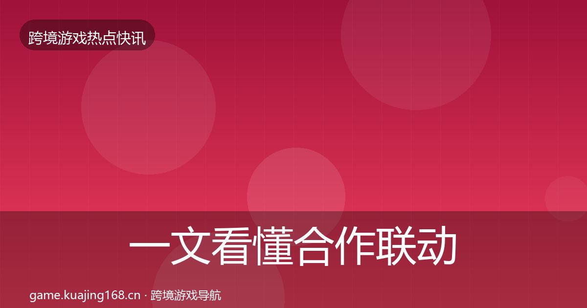 一文看懂合作联动突发速报｜官方
