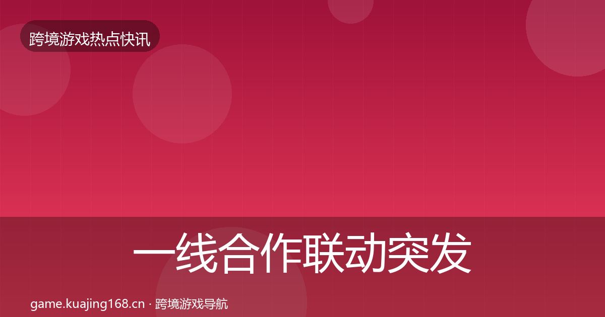 一线合作联动突发速报