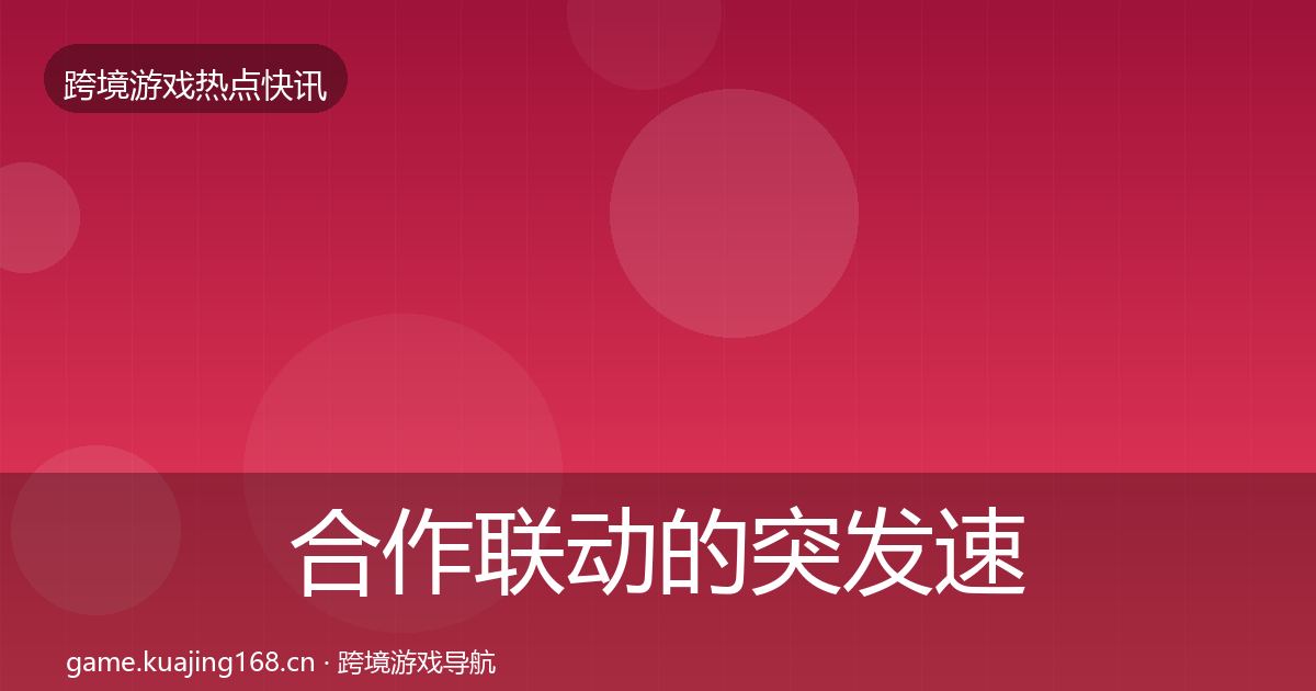 合作联动的突发速报（一线）
