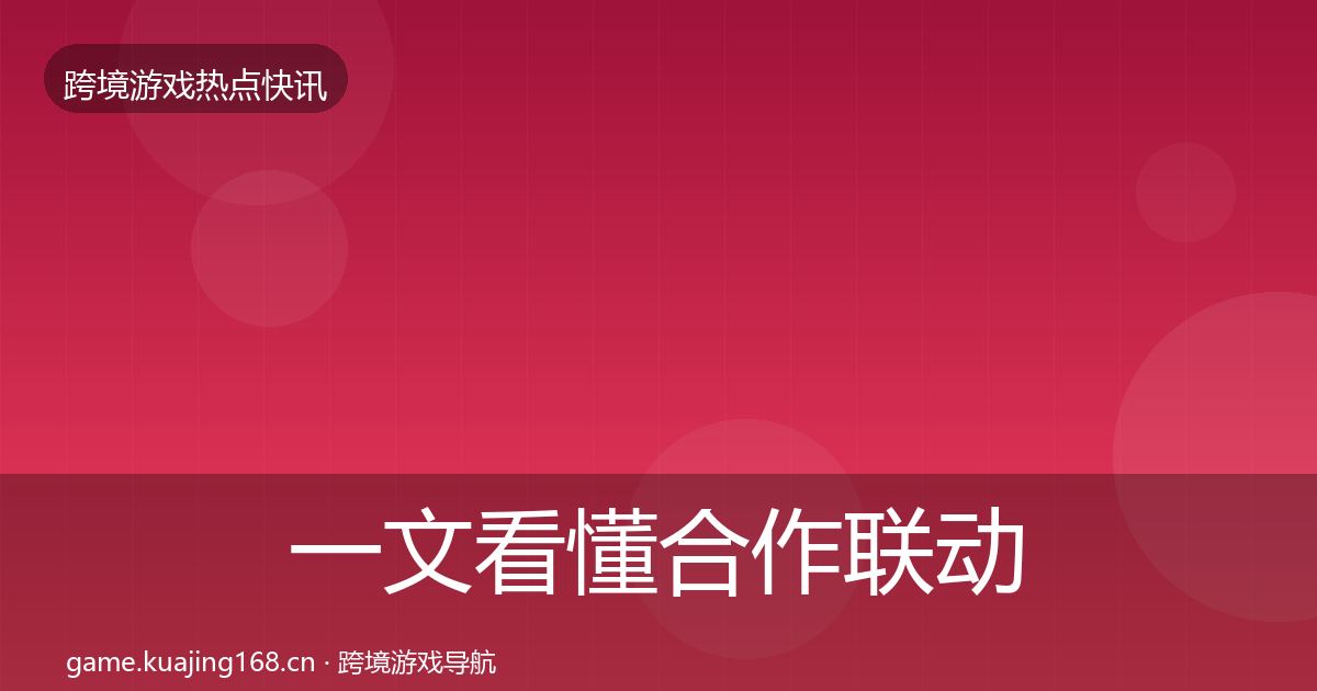 一文看懂合作联动突发速报｜一线