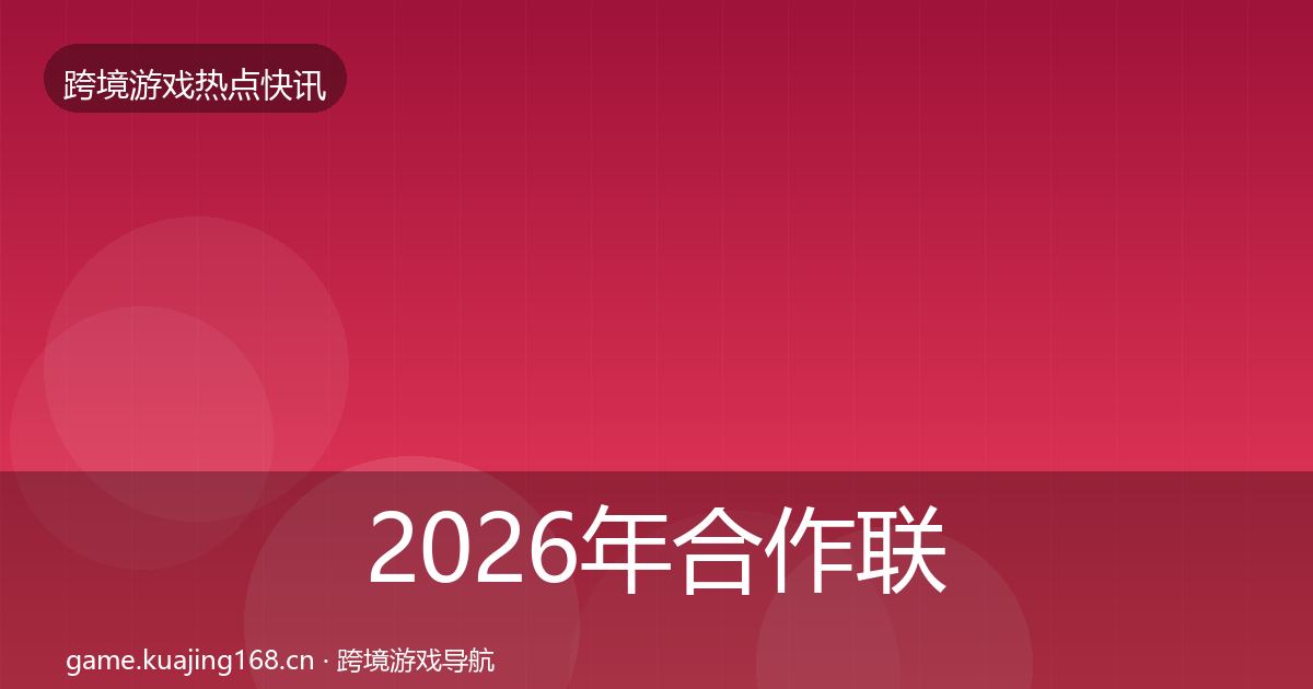 2026年合作联动行业快报