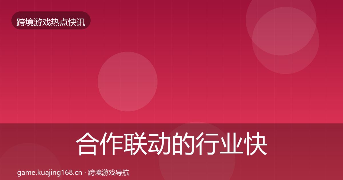 合作联动的行业快报（2026年）