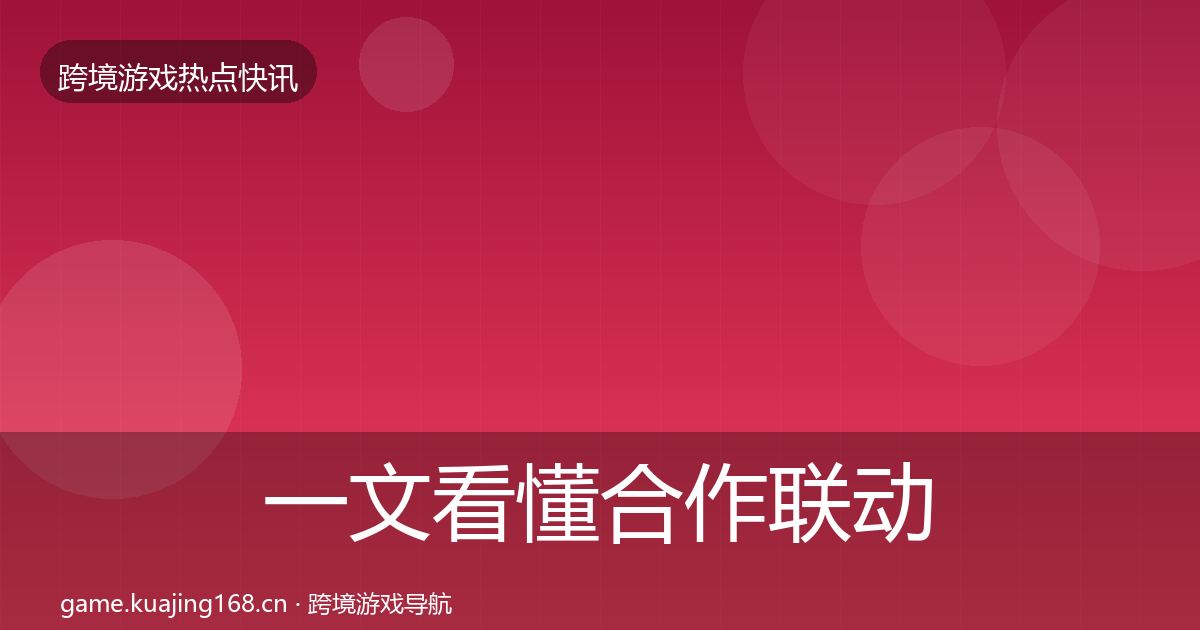 一文看懂合作联动行业快报｜2026年