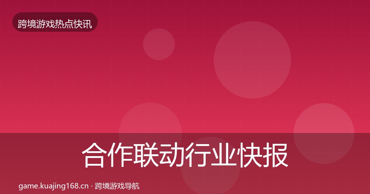 合作联动行业快报全指南：2026年