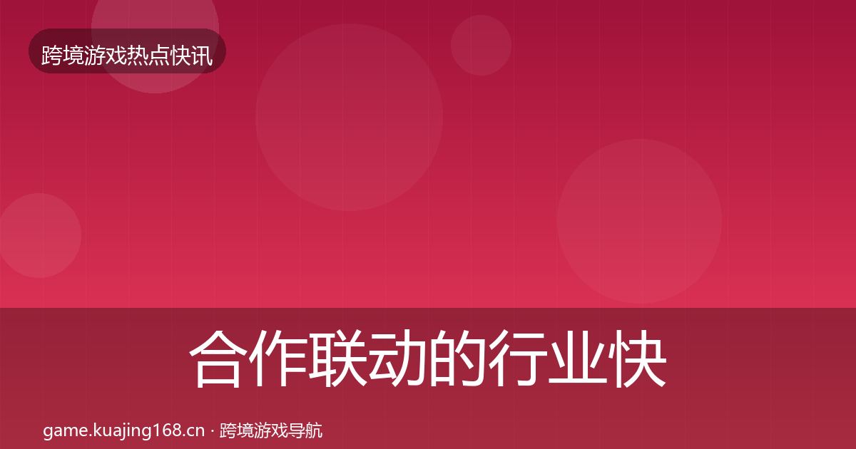 合作联动的行业快报（2027年）