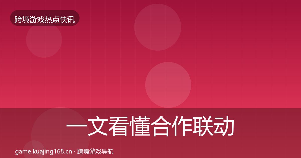 一文看懂合作联动行业快报｜2027年