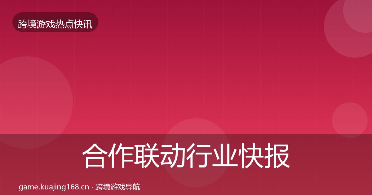 合作联动行业快报全指南：2027年