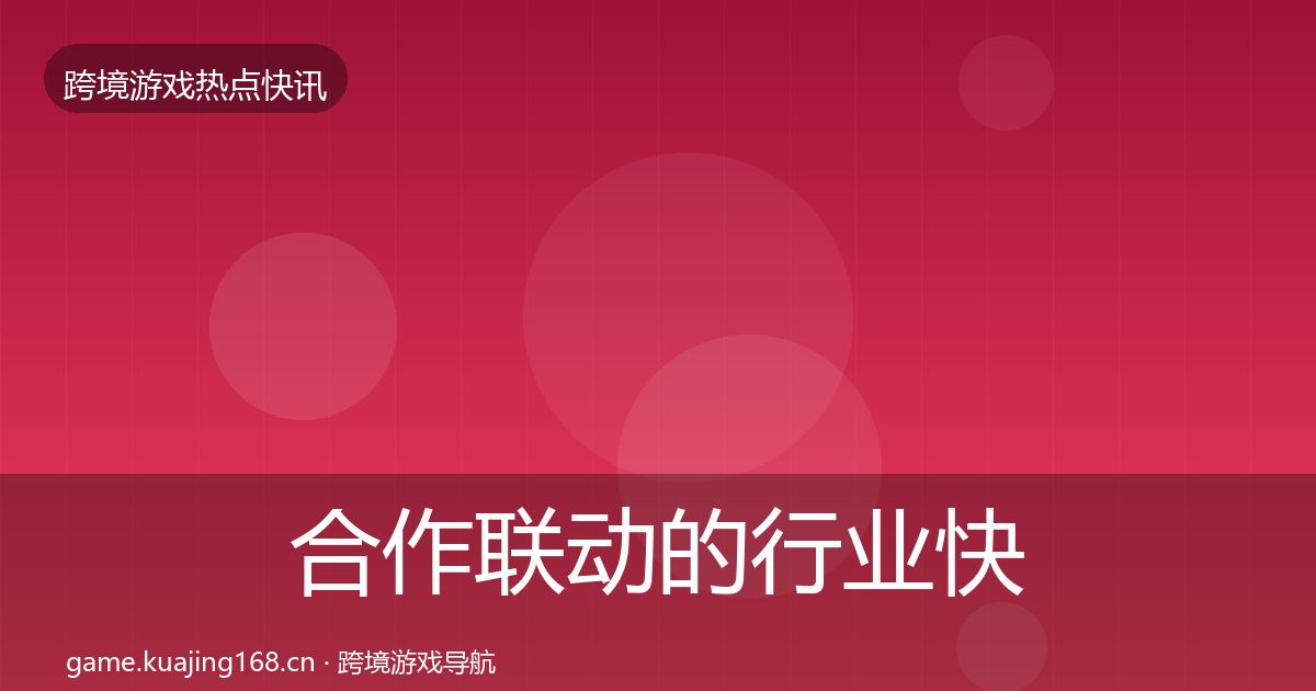 合作联动的行业快报（最新）