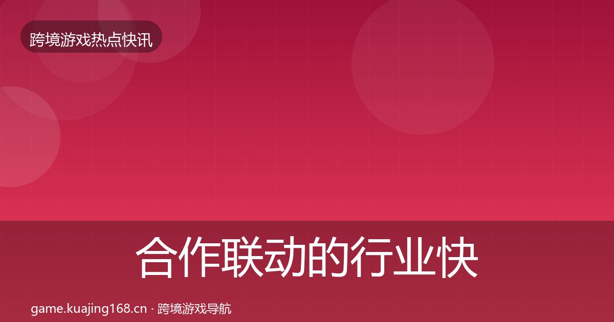 合作联动的行业快报（实用）