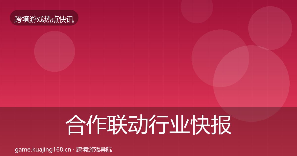 合作联动行业快报全指南:实用